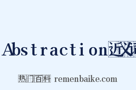 Abstraction近义词是什么意思的图片